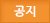 공지