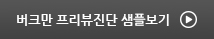 버크만 프리뷰진단 샘플보기