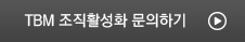 TBM 조직활성화 문의하기