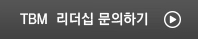 TBM  리더십 문의하기