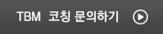TBM  코칭 문의하기