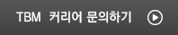 TBM  커리어 문의하기