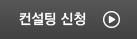 컨설팅 신청