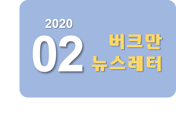 버크만 뉴스레터
