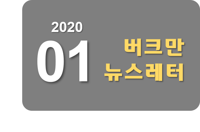 버크만 뉴스레터