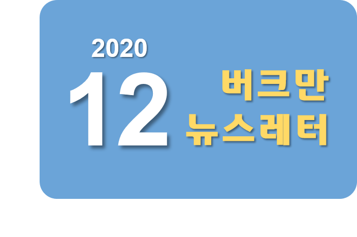 버크만 뉴스레터 - 2020.12