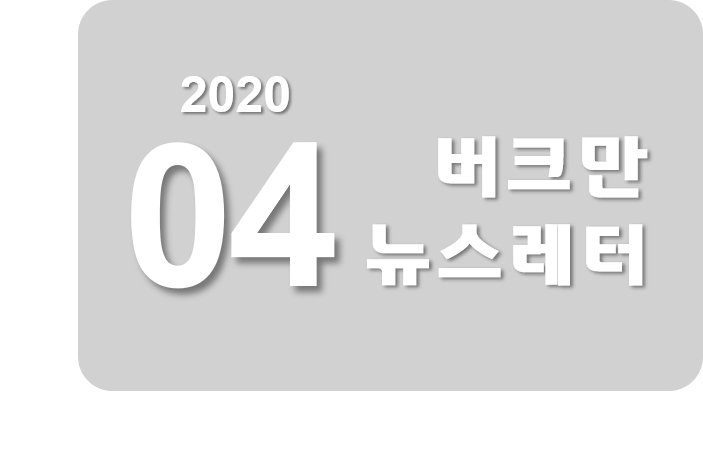 버크만 뉴스레터