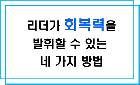 리더가 회복력을 발휘할 수 있는 네가지 방법