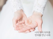 버크만 활용사례 2편_밥 잘사주는 예쁜 아내를 만나는 방법