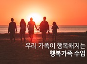 버크만 활용사례 1편_우리 가족이 달라졌어요!