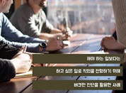 버크만 활용사례 3편_나의 적성을 찾아서