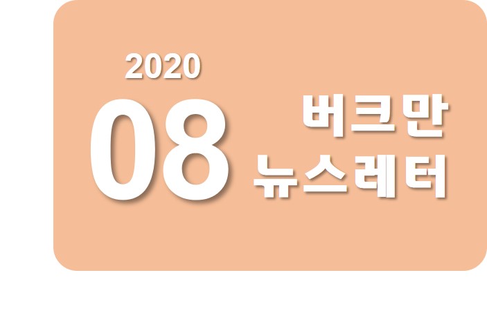 버크만 뉴스레터