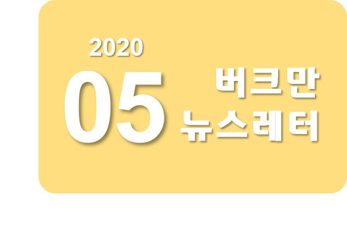 버크만 뉴스레터