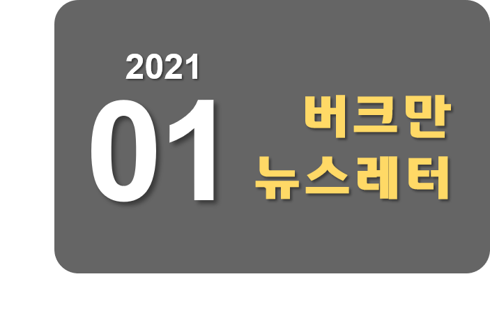 버크만 뉴스레터 - 2021.01