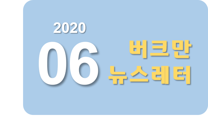 버크만 뉴스레터