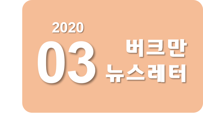 버크만 뉴스레터