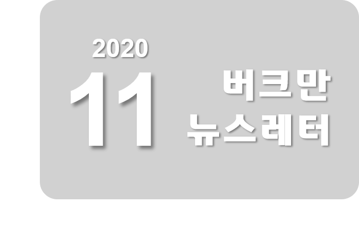 버크만 뉴스레터