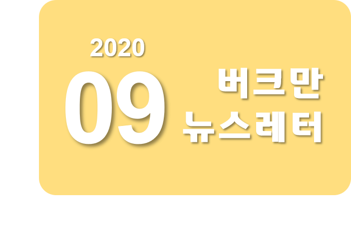 버크만 뉴스레터