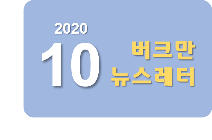 버크만 뉴스레터