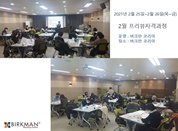 [21.02.25~26] 33차 프리뷰자격과정