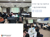 [19. 11. 21-22] 25차 프리뷰자격과정