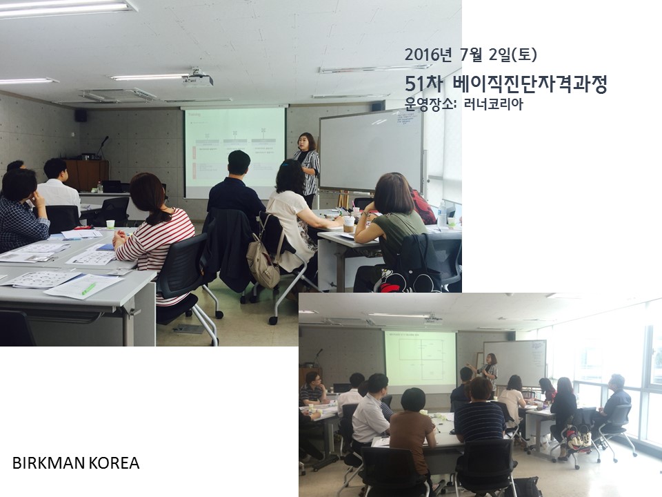[16.07.02] 51차 베이직진단자격과정