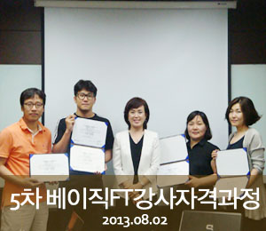 [2013.07.26-08.02]5차 버크만 베이직FT강사자격과정
