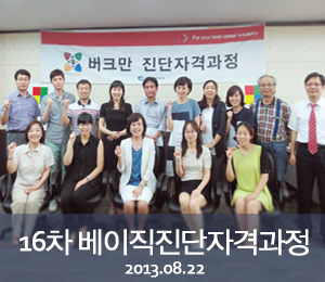 [2013.08.22]16차 버크만 베이직진단자격과정