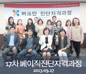 [2013.09.27]17차 버크만 베이직진단자격과정