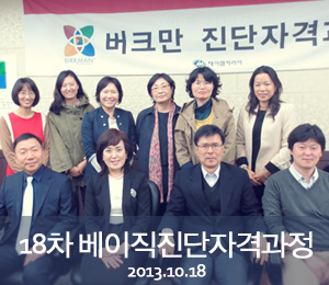 [2013.10.18]18차 버크만 베이직진단자격과정