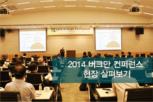 [2014.6.25] 2014 버크만 컨퍼런스