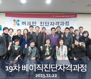 [2013.11.22]19차 버크만 베이직진단자격과정