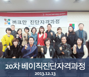 [2013.12.13]20차 버크만 베이직진단자격과정