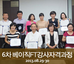 [2013.08.29-08.30]5차 버크만 베이직FT강사자격과정