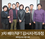 [2013.12.19-12.20]5차 버크만 베이직FT강사자격과정