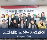 [2014.01.16-01.17]21차 버크만 베이직진단자격과정