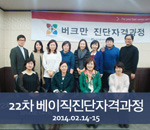 [2014.02.14-02.15]22차 버크만 베이직진단자격과정
