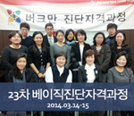 [2014.03.14-03.15]23차 버크만 베이직진단자격과정