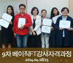 [2014.04.18/04.25]9차 버크만 베이직FT강사자격과정
