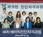 [2014.06.13-06.14]26차 버크만 베이직진단자격과정