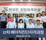 [2014.07.11-07.12]27차 버크만 베이직진단자격과정