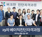 [2014.09.19-09.20]29차 버크만 베이직진단자격과정