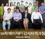 [2014.07.18/25]10차 버크만 베이직FT강사자격과정