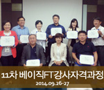 [2014.9.26-09.27]11차 버크만 베이직FT강사자격과정