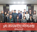 [2013.12.27]3차 버크만 프리뷰진단자격과정