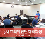 [2014.08.21-22]5차 버크만 프리뷰진단자격과정