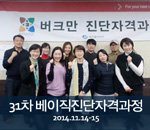 [2014.11.14-11.15]31차 버크만 베이직진단자격과정