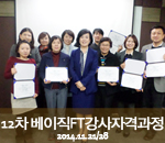 [2014.11.21/28]12차 버크만 베이직FT강사자격과정