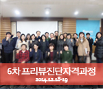 [2014.12.18-12.19]6차 버크만 프리뷰진단자격과정