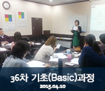 [2015.04.10]36차 버크만 기초(Basic)과정